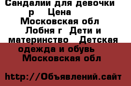 Сандалии для девочки 25р. › Цена ­ 150 - Московская обл., Лобня г. Дети и материнство » Детская одежда и обувь   . Московская обл.